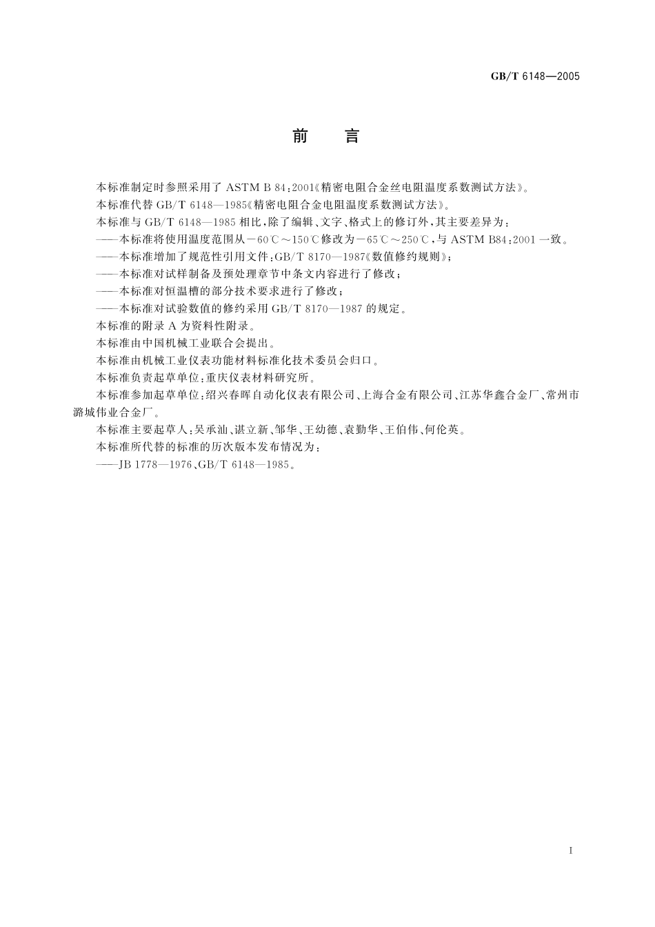 GB／T 6148-2005 精密电阻合金电阻温度系数测试方法.pdf_第3页