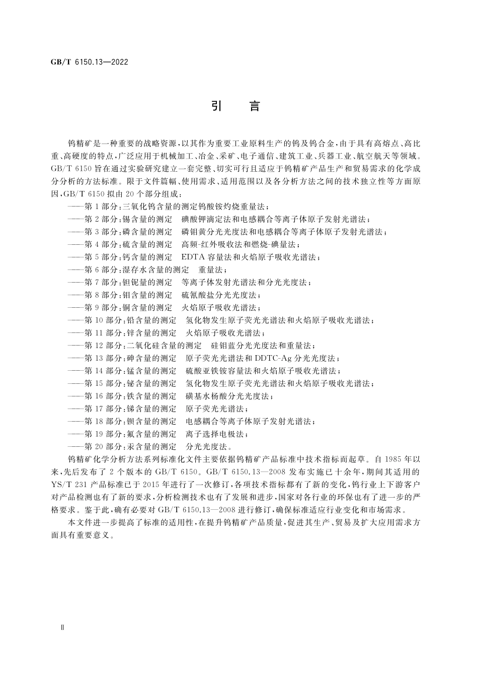 GB/T 6150.13-2022 钨精矿化学分析方法 第13部分:砷含量的测定 原子荧光光谱法和DDTC-Ag分光光度法.pdf_第3页