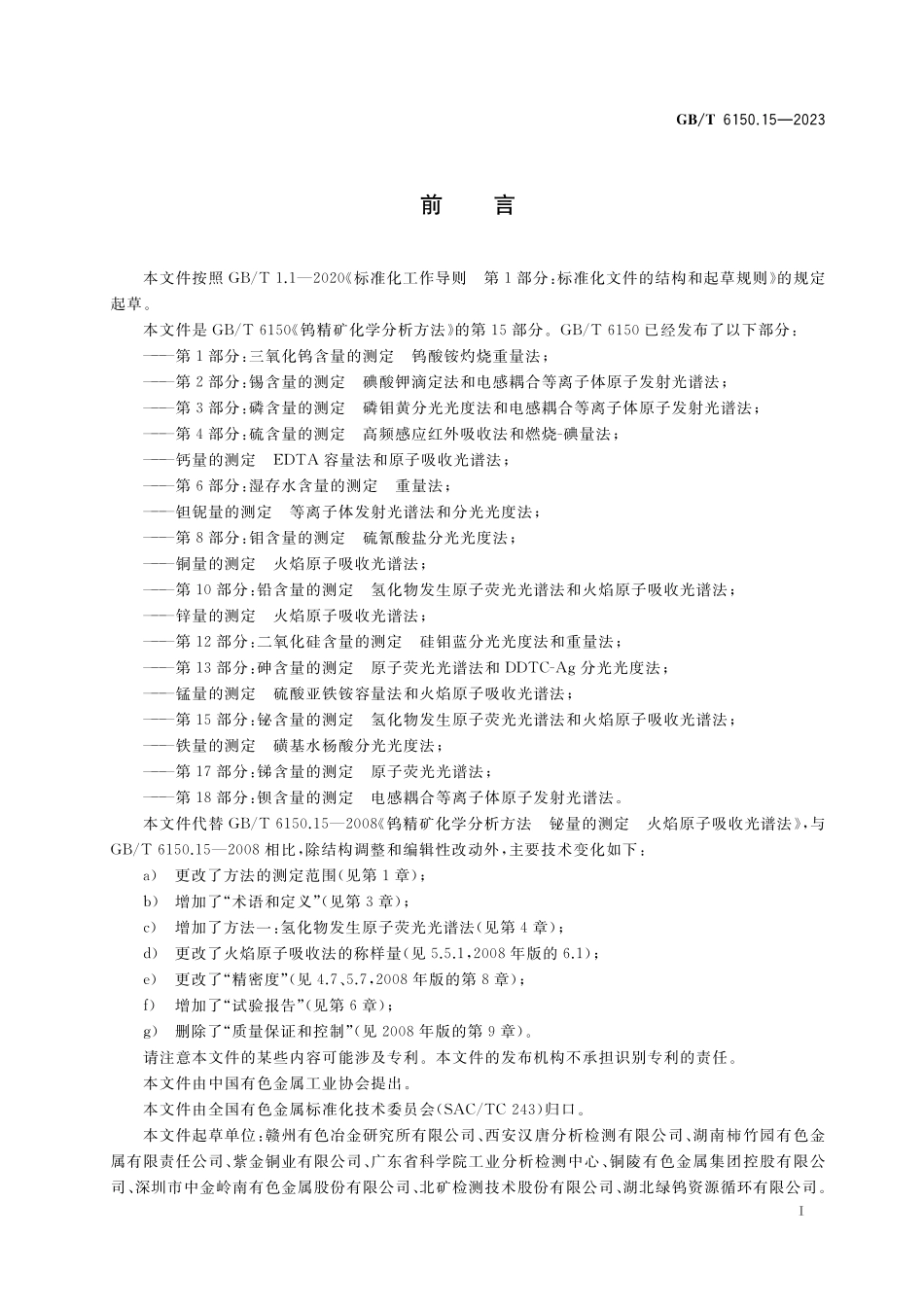 GB／T 6150.15-2023 钨精矿化学分析方法 第15部分：铋含量的测定 氢化物发生原子荧光光谱法和火焰原子吸收光谱法.pdf_第2页