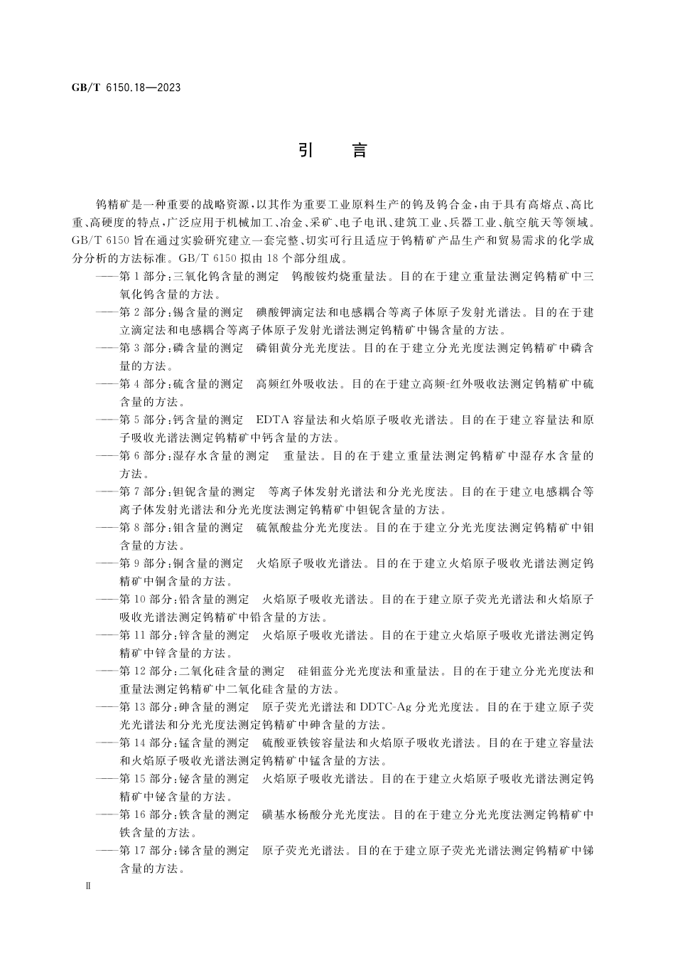 GB／T 6150.18-2023 钨精矿化学分析方法 第18部分：钡含量的测定 电感耦合等离子体原子发射光谱法.pdf_第3页