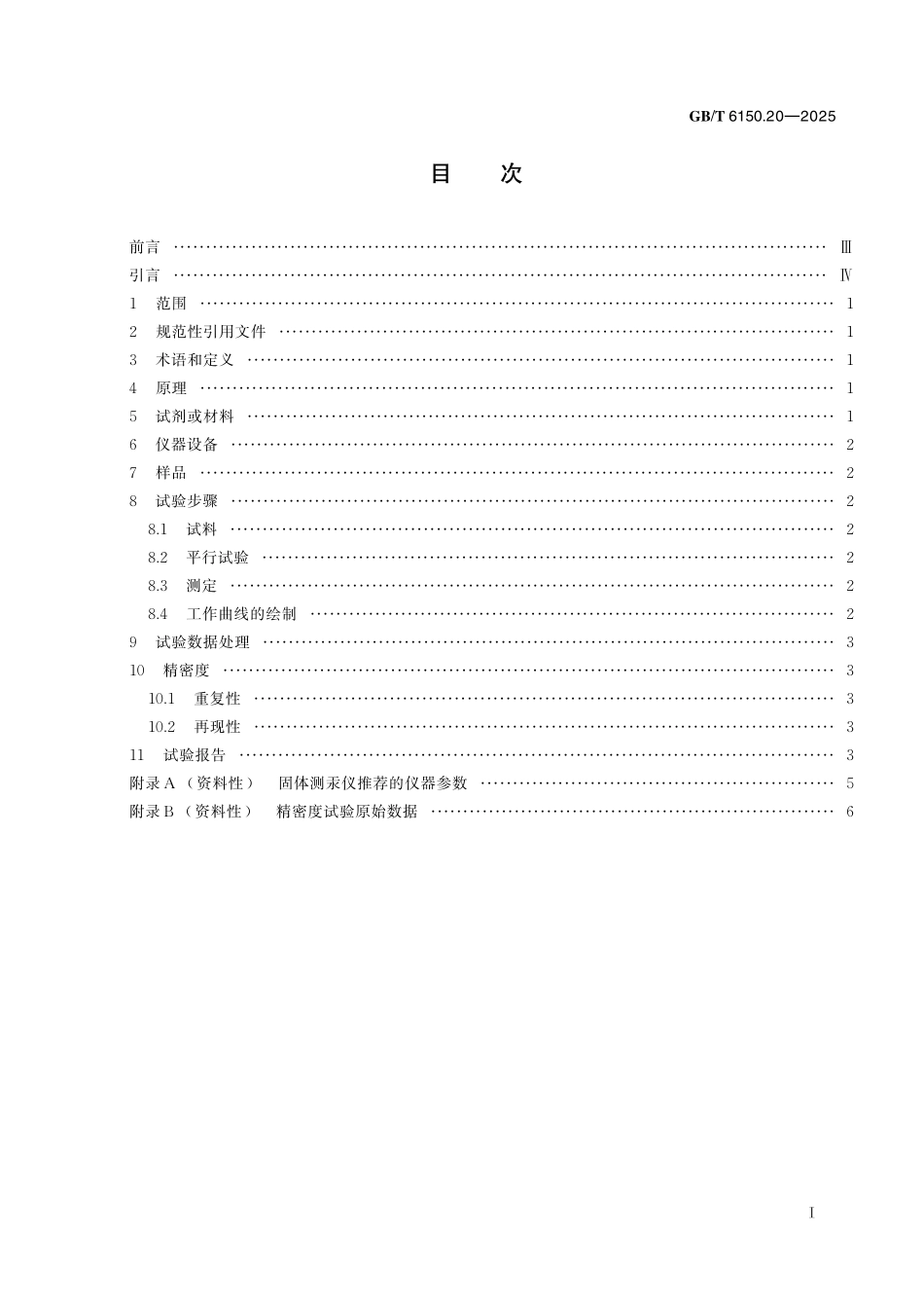 GB／T 6150.20-2025 钨精矿化学分析方法 第20部分：汞含量的测定 固体进样直接测定法.pdf_第3页