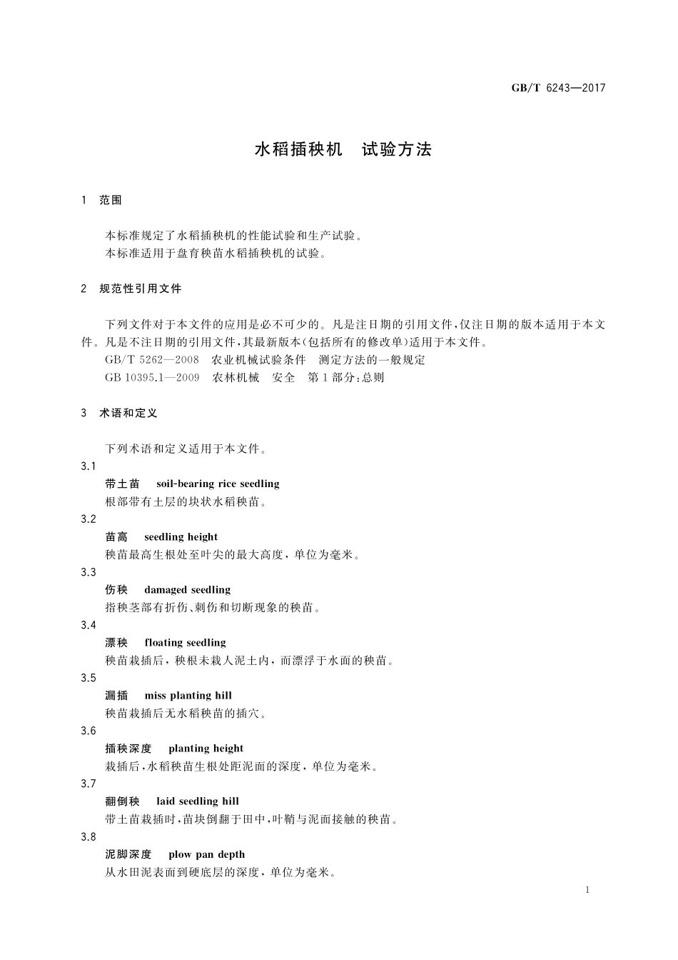 GB／T 6243-2017 水稻插秧机 试验方法.pdf_第3页