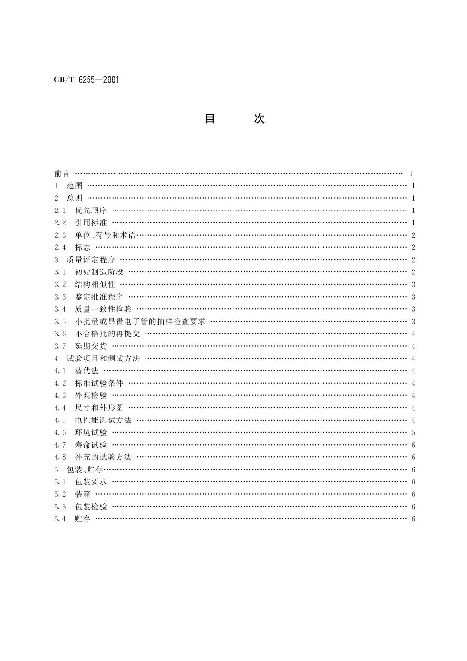 GB/T 6255-2001 空间电荷控制电子管总规范.pdf_第2页