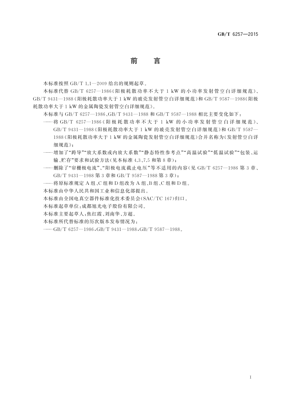 GB/T 6257-2015 发射管空白详细规范.pdf_第2页