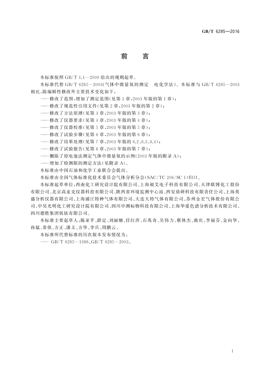 GB/T 6285-2016 气体中微量氧的测定 电化学法.pdf_第2页