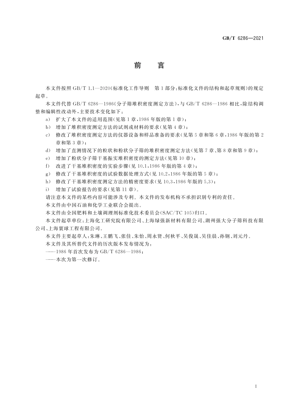 GB／T 6286-2021 分子筛堆积密度测定方法.pdf_第2页