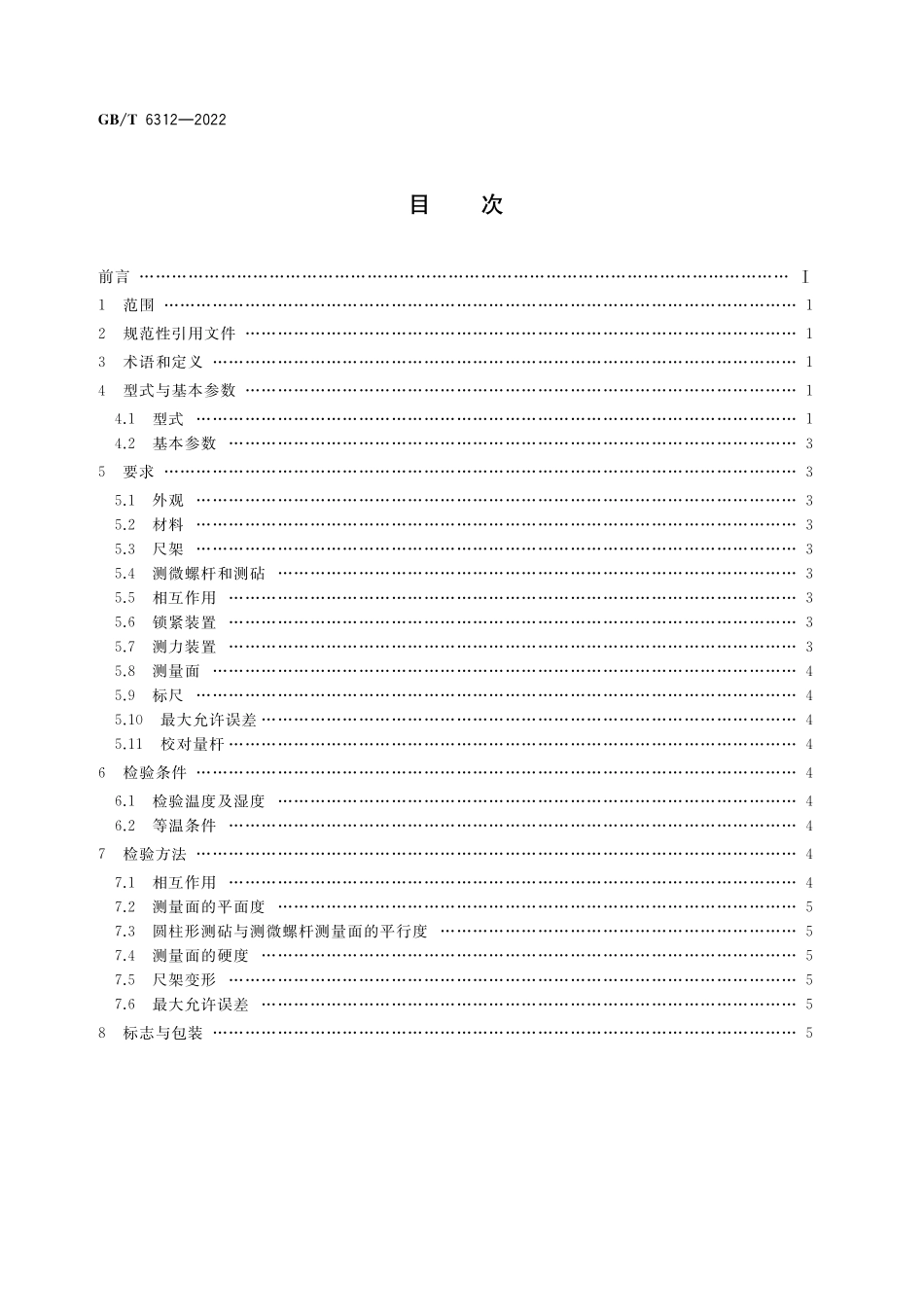 GB／T 6312-2022 壁厚千分尺.pdf_第2页