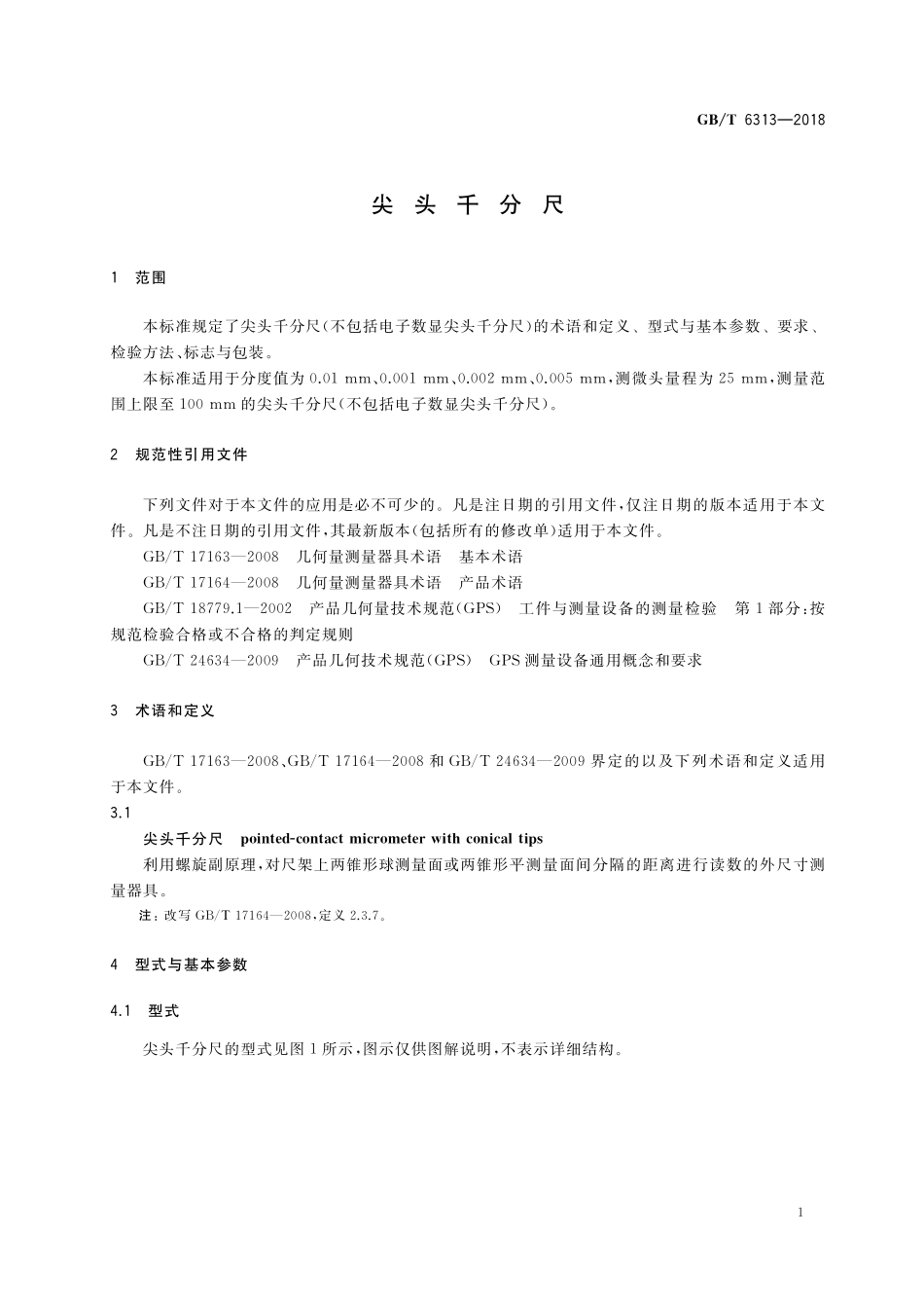 GB／T 6313-2018 尖头千分尺.pdf_第3页