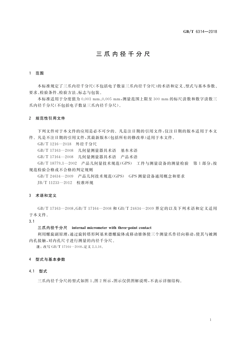 GB／T 6314-2018 三爪内径千分尺.pdf_第3页