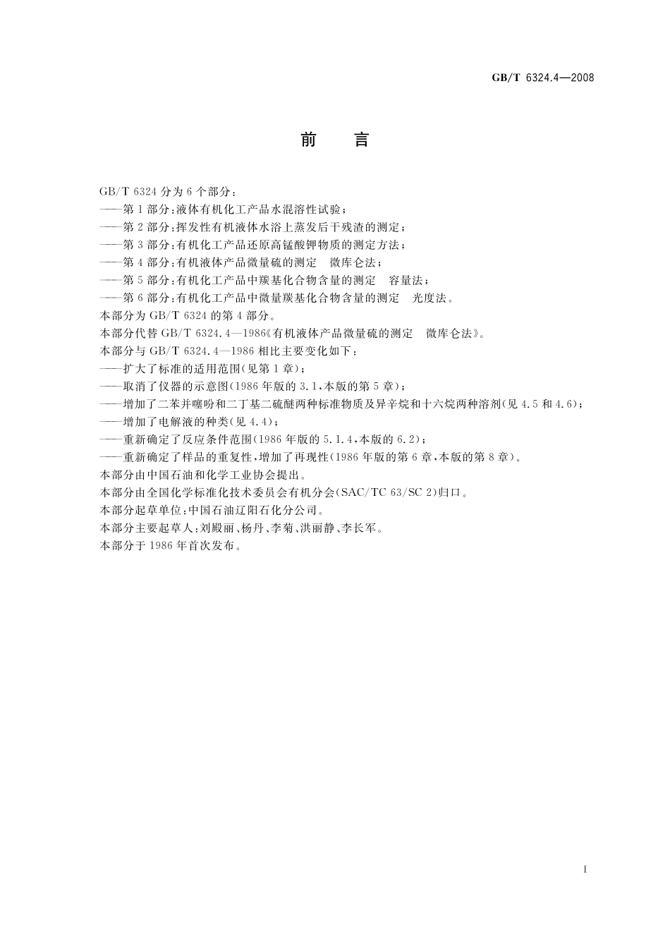 GB／T 6324.4-2008 有机化工产品试验方法 第4部分：有机液体化工产品微量硫的测定 微库仑法.pdf_第3页