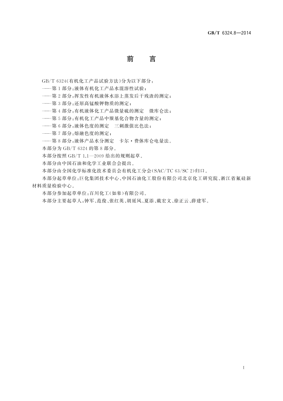 GB／T 6324.8-2014 有机化工产品试验方法 第8部分：液体产品水分测定 卡尔.费休库仑电量法.pdf_第2页