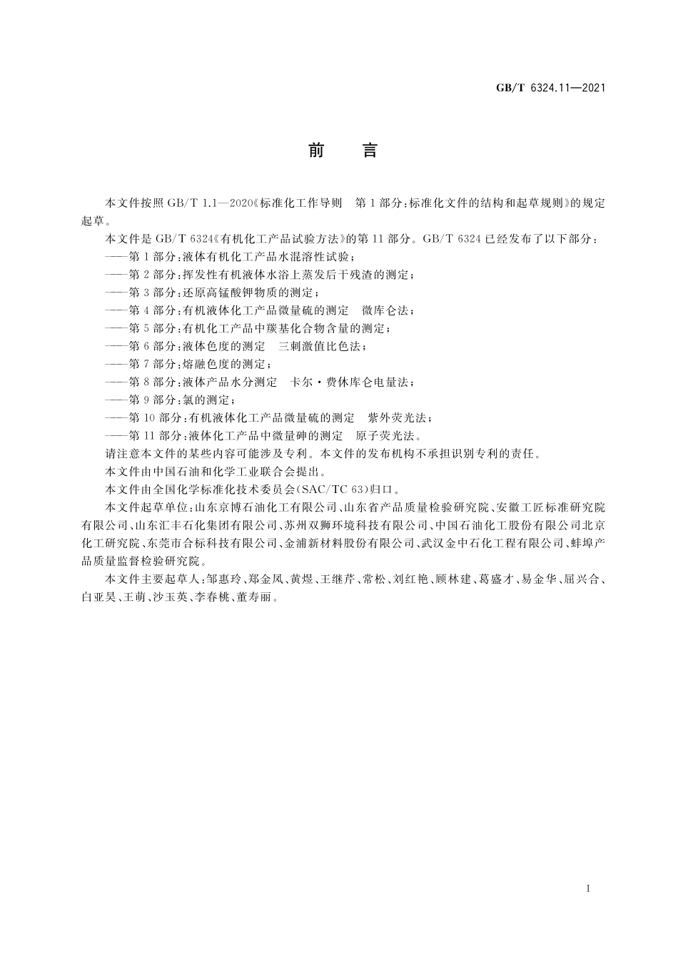 GB／T 6324.11-2021 有机化工产品试验方法 第11部分：液体化工产品中微量砷的测定 原子荧光法.pdf_第2页