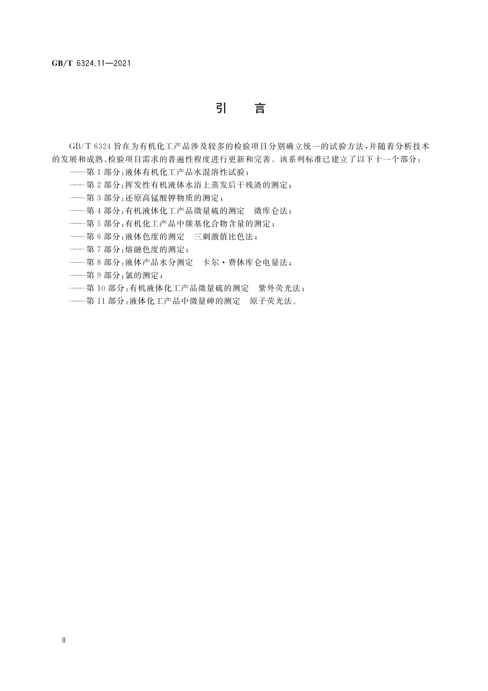 GB／T 6324.11-2021 有机化工产品试验方法 第11部分：液体化工产品中微量砷的测定 原子荧光法.pdf_第3页