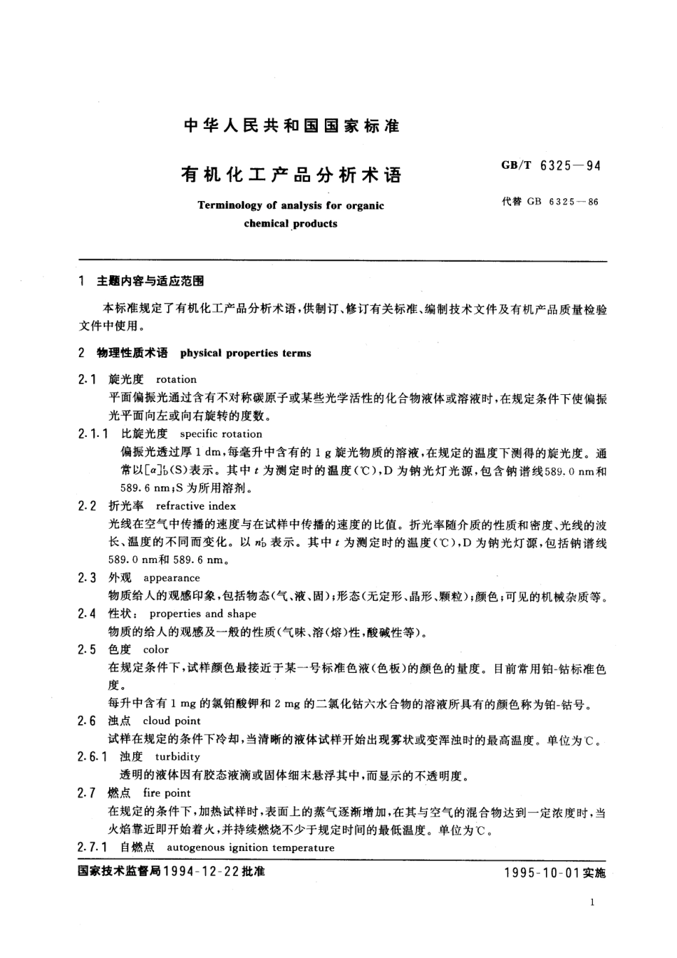 GB／T 6325-1994 有机化工产品分析术语.pdf_第3页