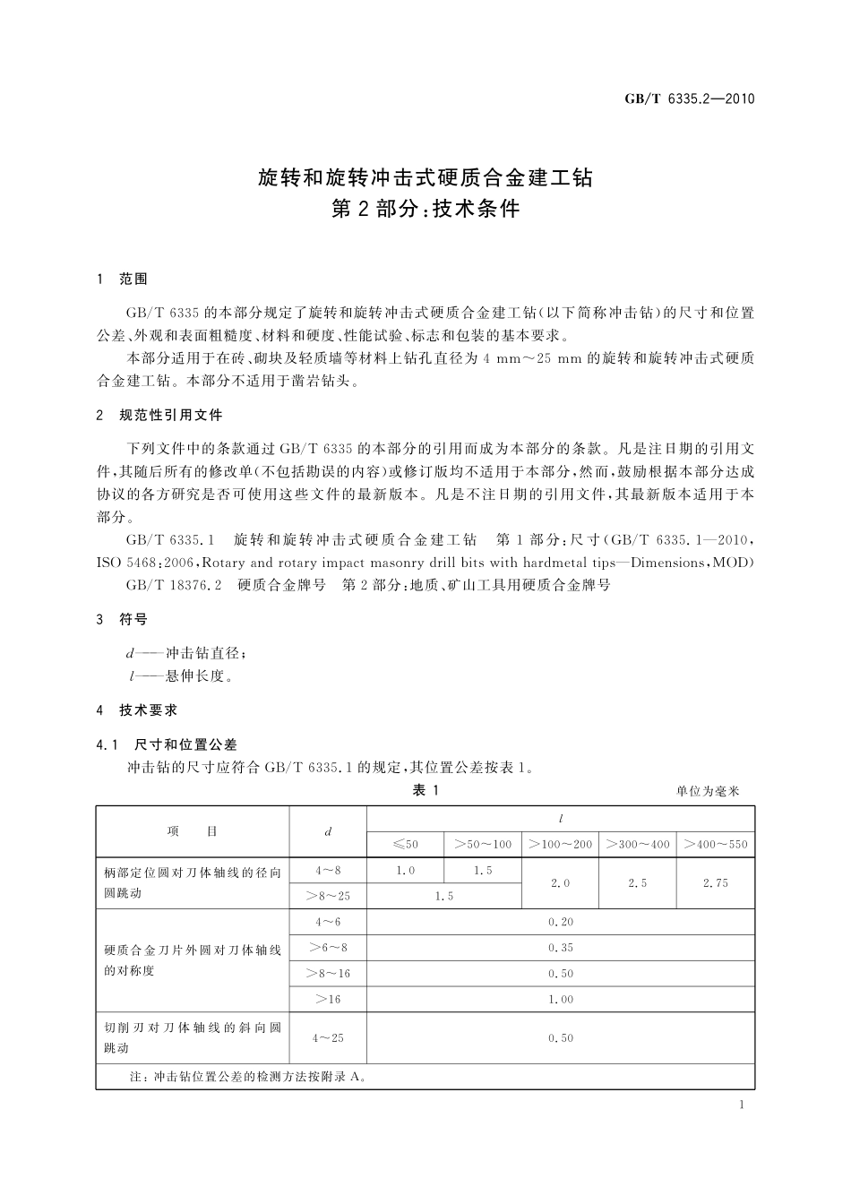 GB／T 6335.2-2010 旋转和旋转冲击式硬质合金建工钻 第2部分：技术条件.pdf_第3页