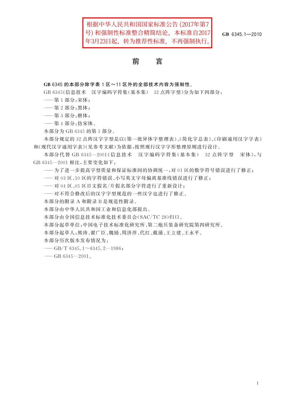 GB／T 6345.1-2010 信息技术 汉字编码字符集（基本集） 32点阵字型 第1部分：宋体.pdf_第3页