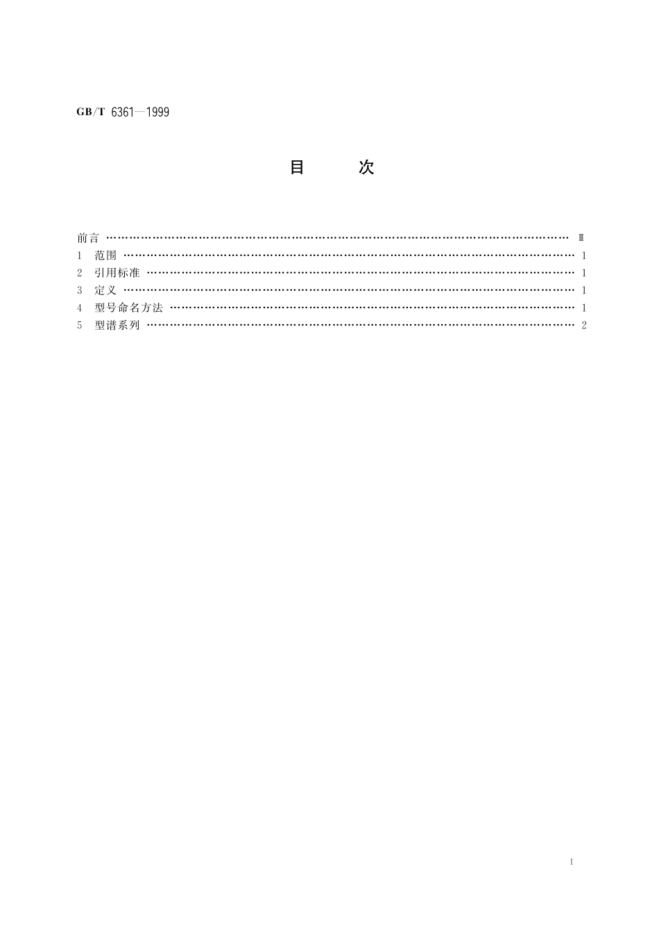 GB／T 6361-1999 微波接力通信系统 抛物面天线型谱系列.pdf_第2页