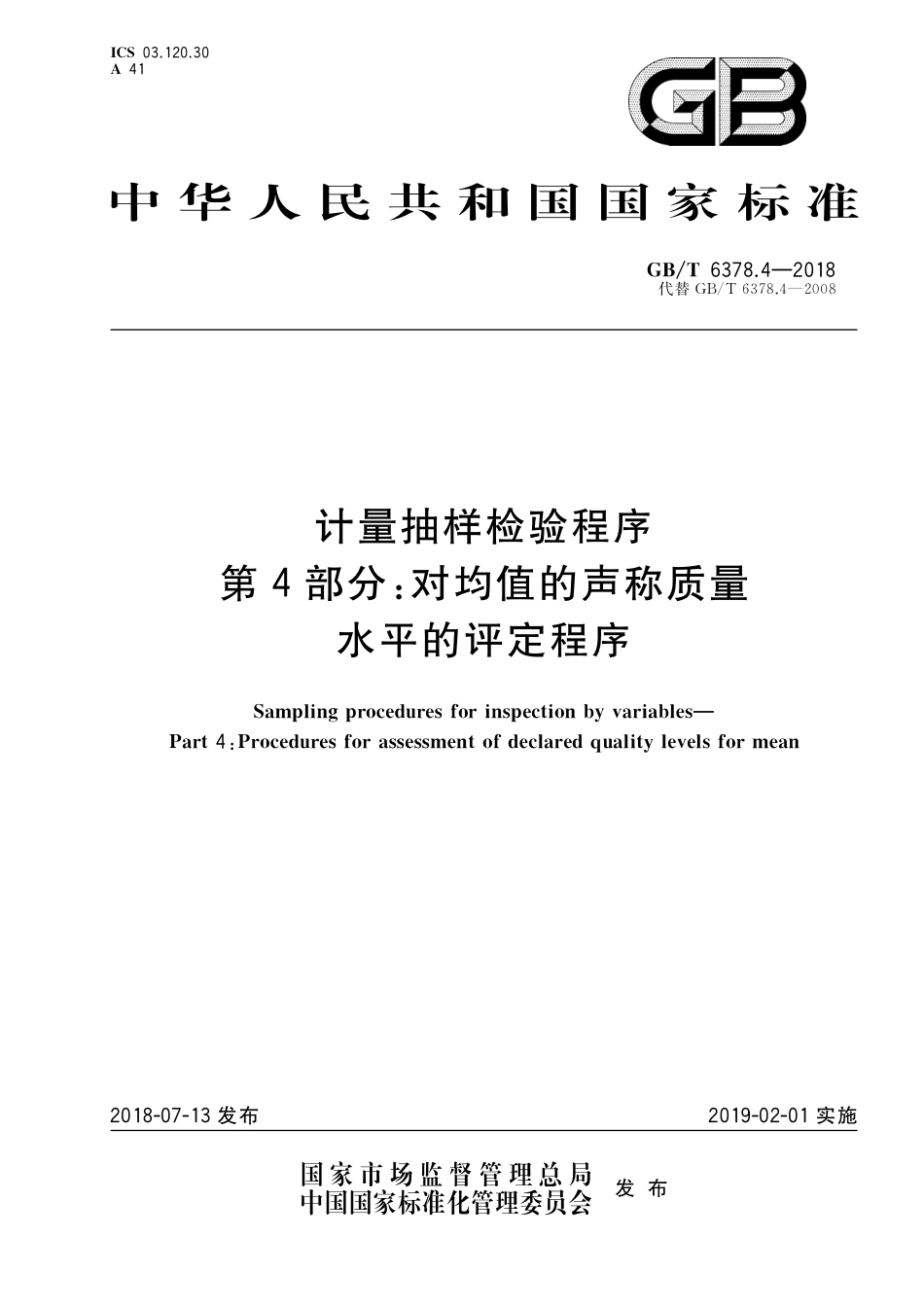 GB／T 6378.4-2018 计量抽样检验程序 第4部分：对均值的声称质量水平的评定程序.pdf_第1页
