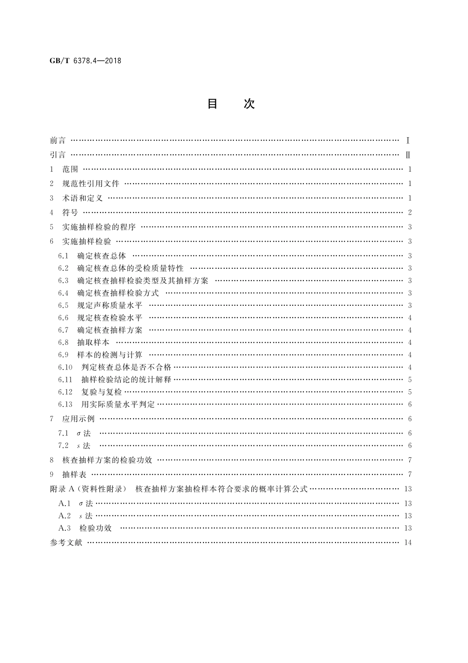 GB／T 6378.4-2018 计量抽样检验程序 第4部分：对均值的声称质量水平的评定程序.pdf_第2页