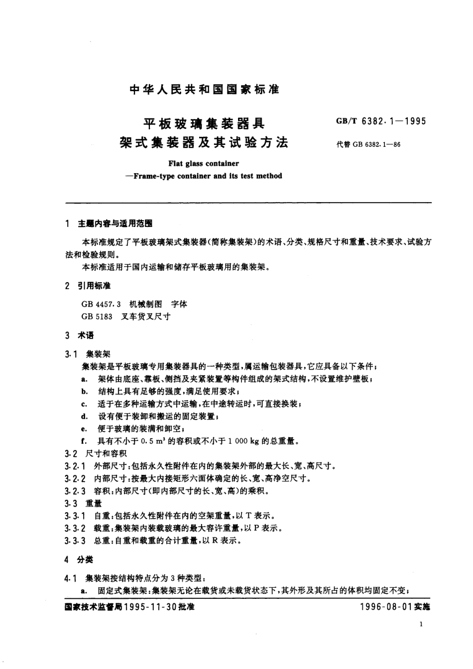 GB／T 6382.1-1995 平板玻璃集装器具 架式集装器及其试验方法.pdf_第2页
