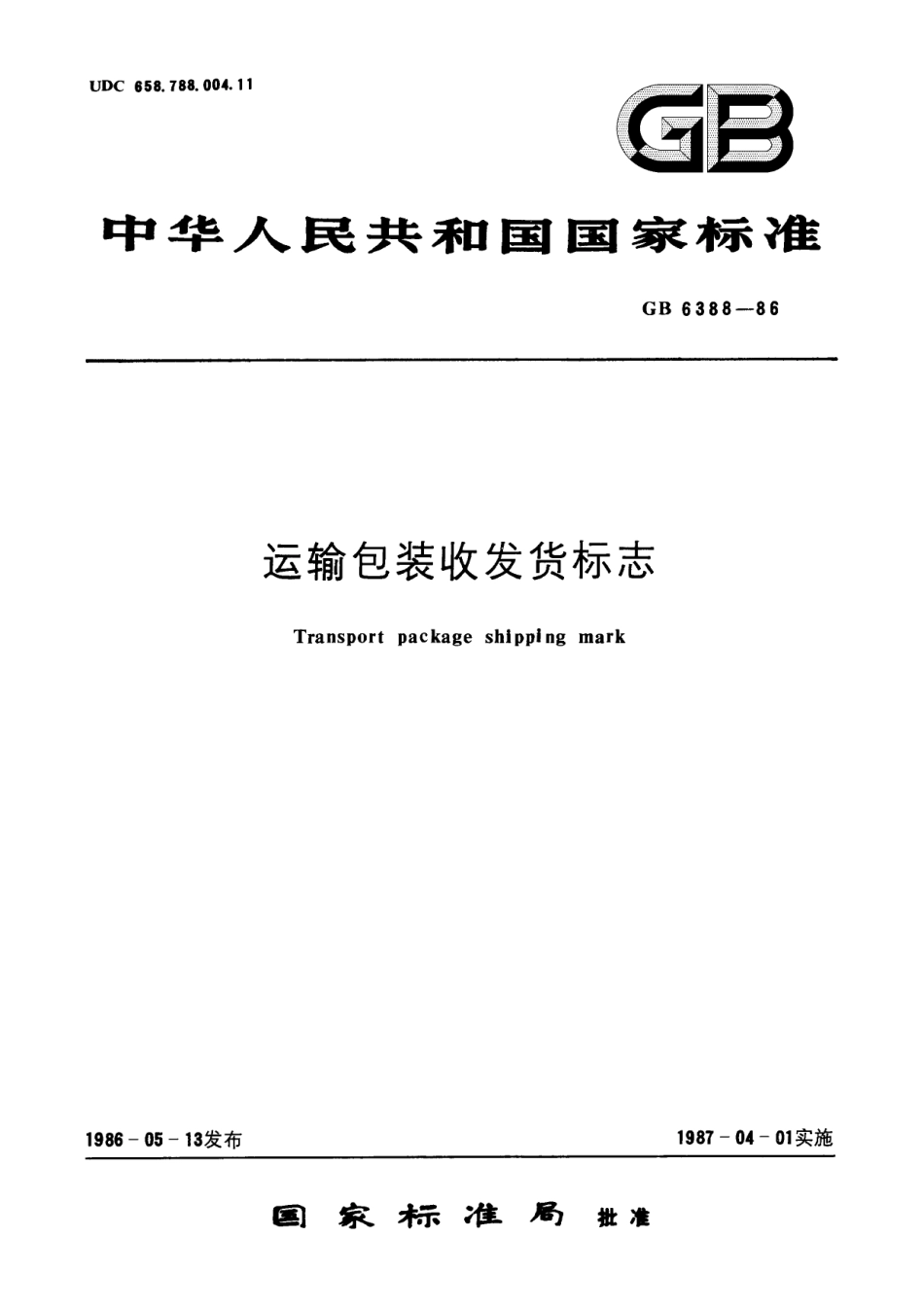 GB/T 6388-1986 运输包装收发货标志.pdf_第1页