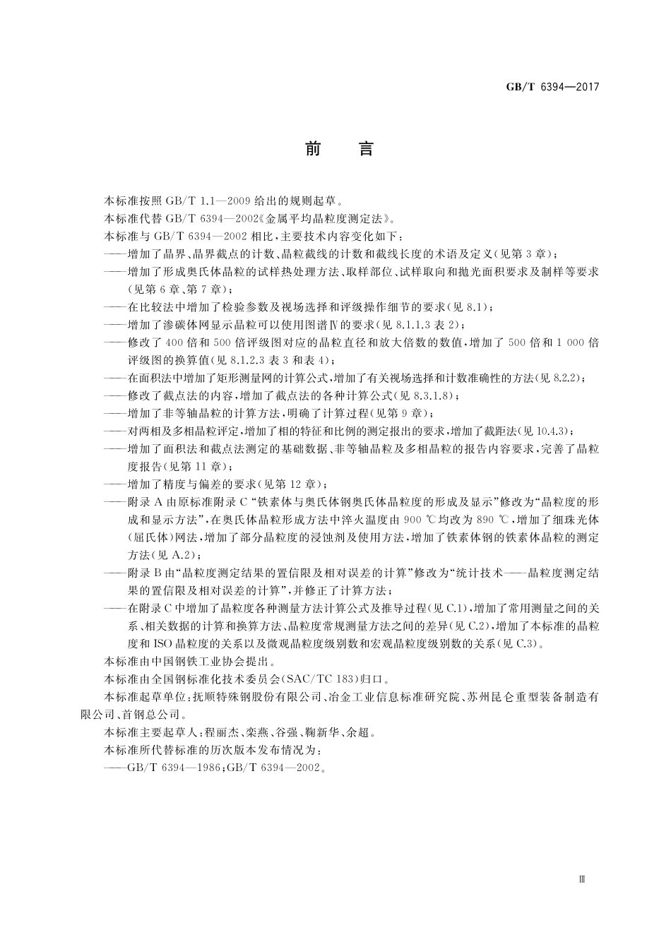 GB／T 6394-2017 金属平均晶粒度测定方法.pdf_第3页