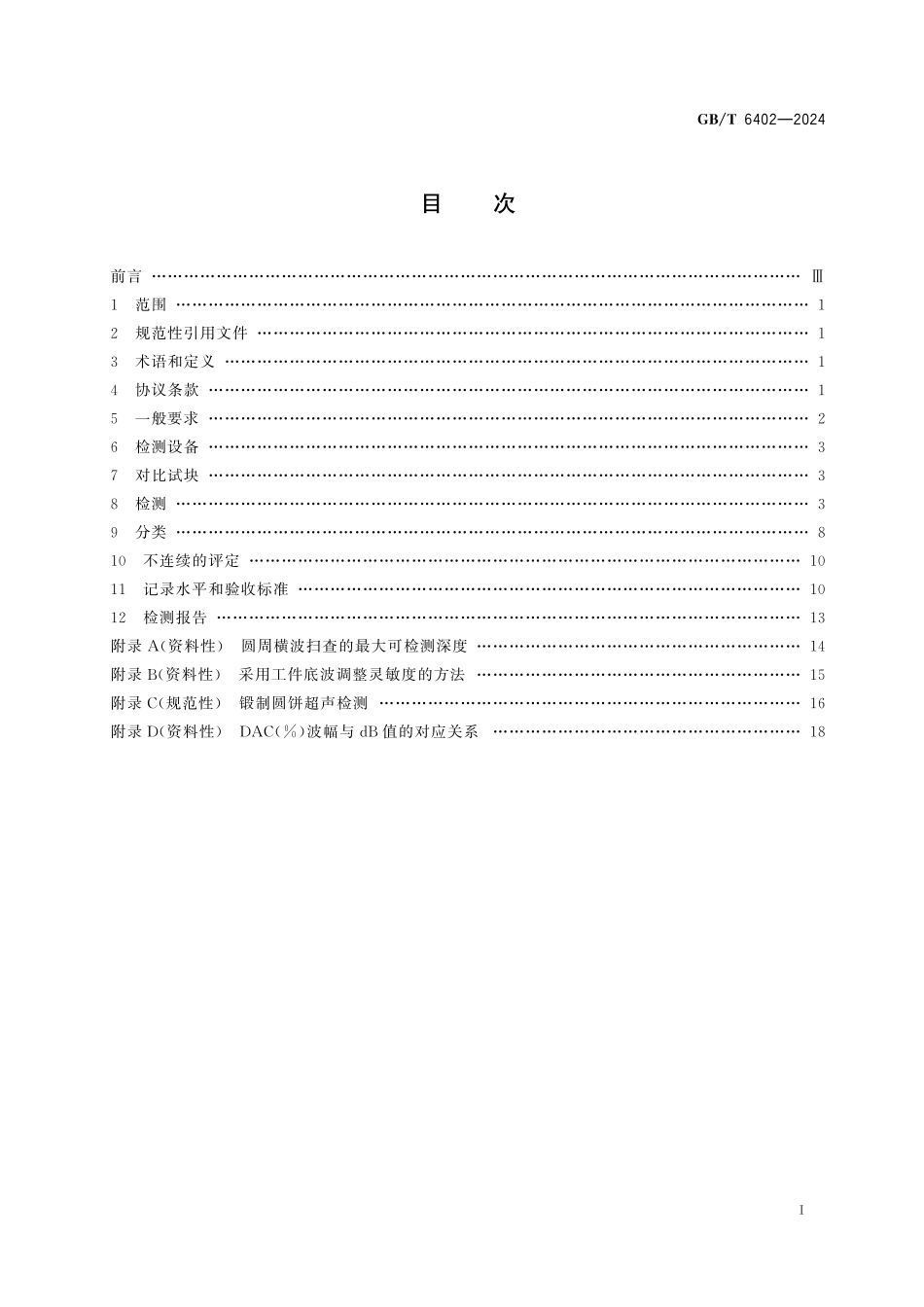GB／T 6402-2024 钢锻件超声检测方法.pdf_第3页