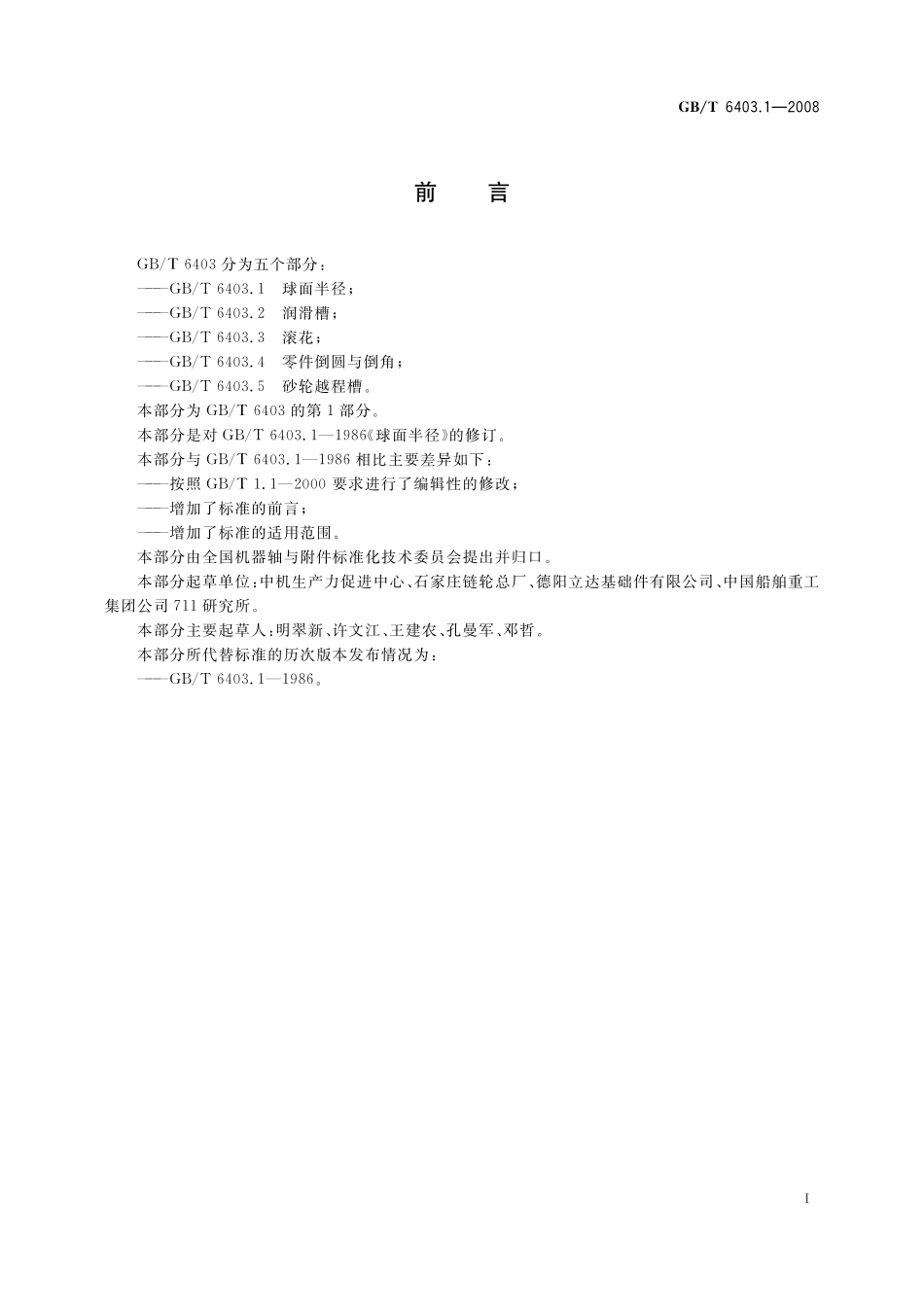 GB／T 6403.1-2008 球面半径.pdf_第2页