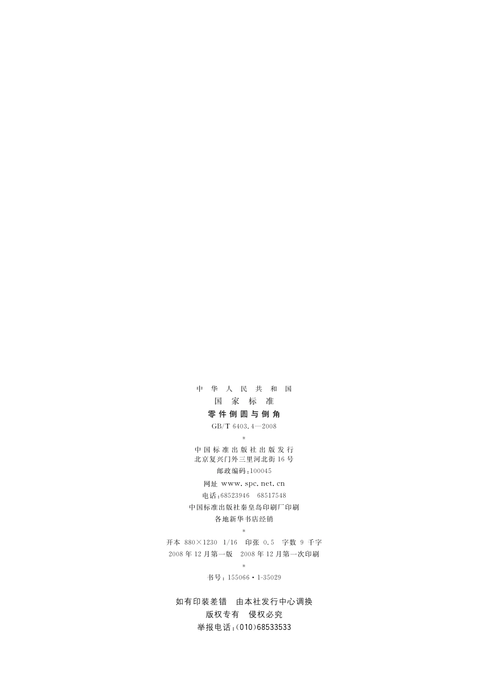 GB／T 6403.4-2008 零件倒圆与倒角.pdf_第2页