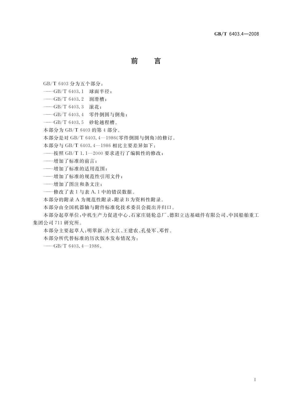 GB／T 6403.4-2008 零件倒圆与倒角.pdf_第3页
