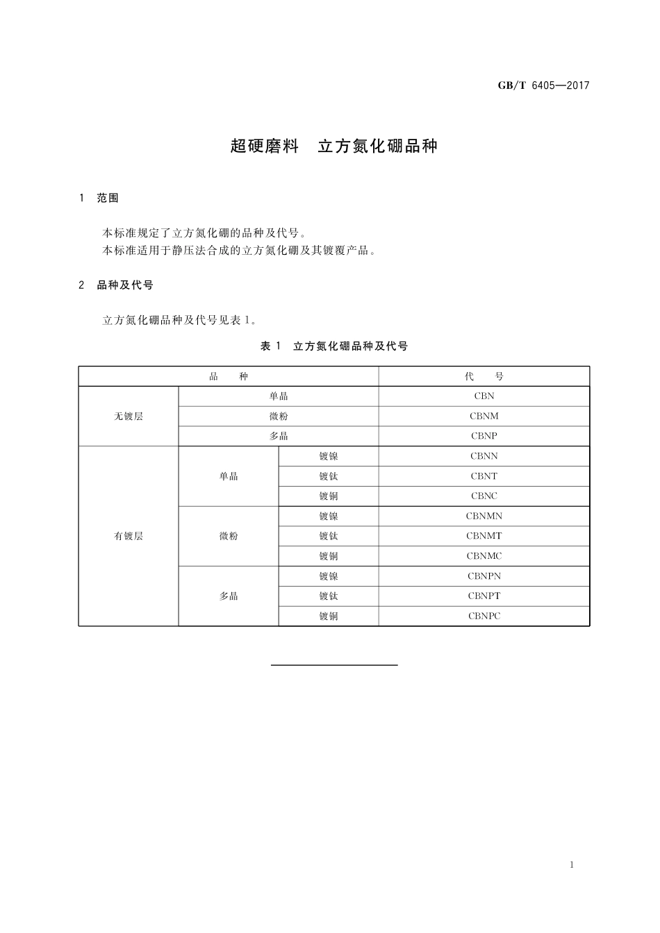 GB／T 6405-2017 超硬磨料 立方氮化硼品种.pdf_第3页