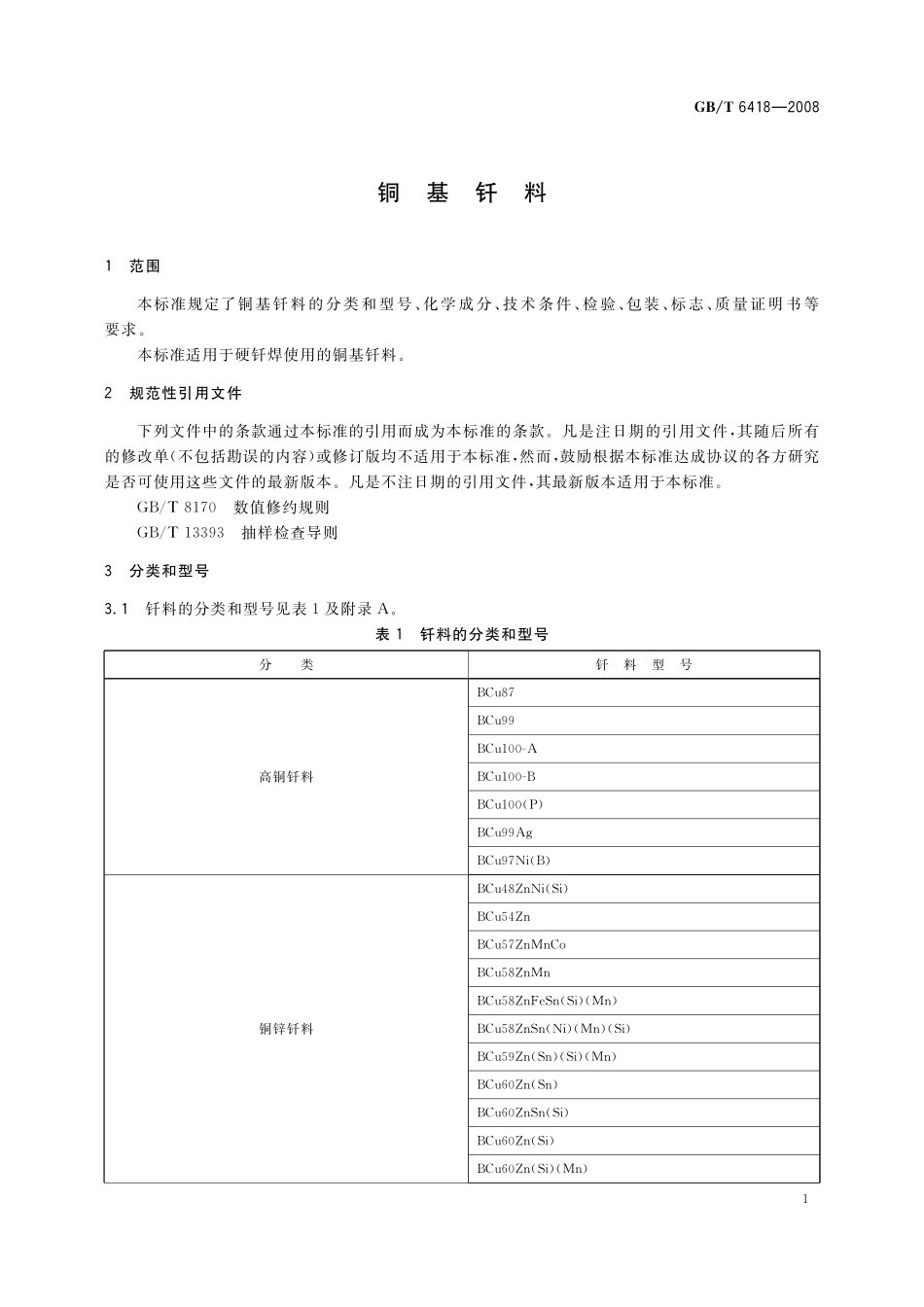 GB／T 6418-2008 铜基钎料.pdf_第3页