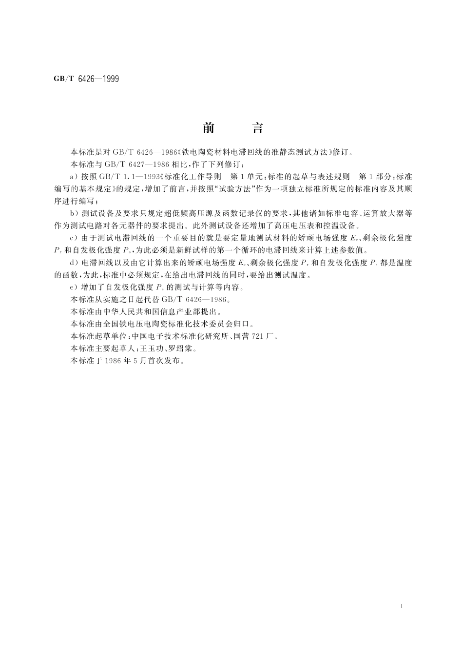 GB／T 6426-1999 铁电陶瓷材料电滞回线的准静态测试方法.pdf_第3页