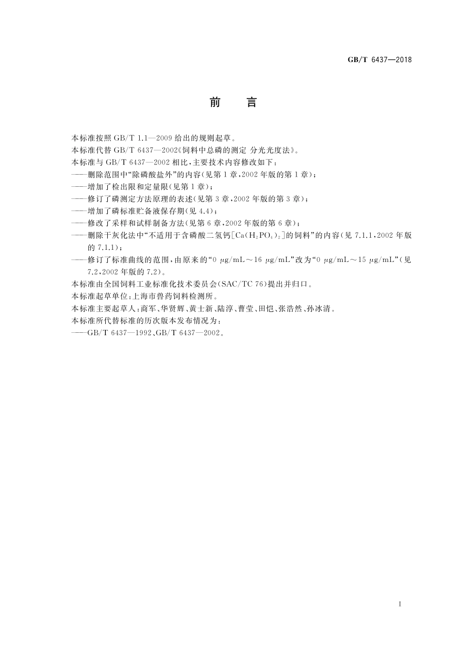 GB／T 6437-2018 饲料中总磷的测定 分光光度法.pdf_第2页