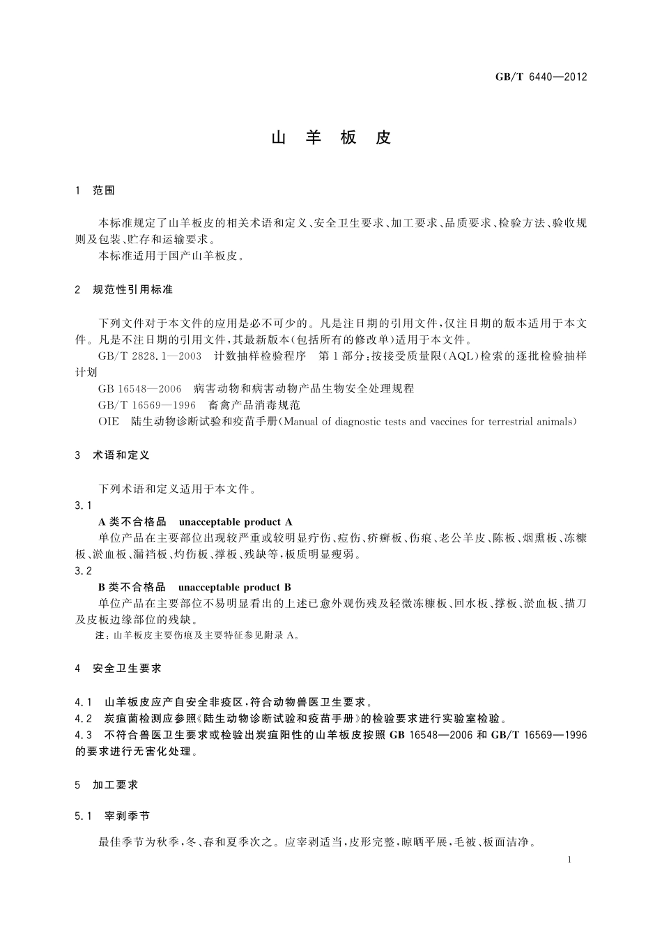 GB／T 6440-2012 山羊板皮.pdf_第3页