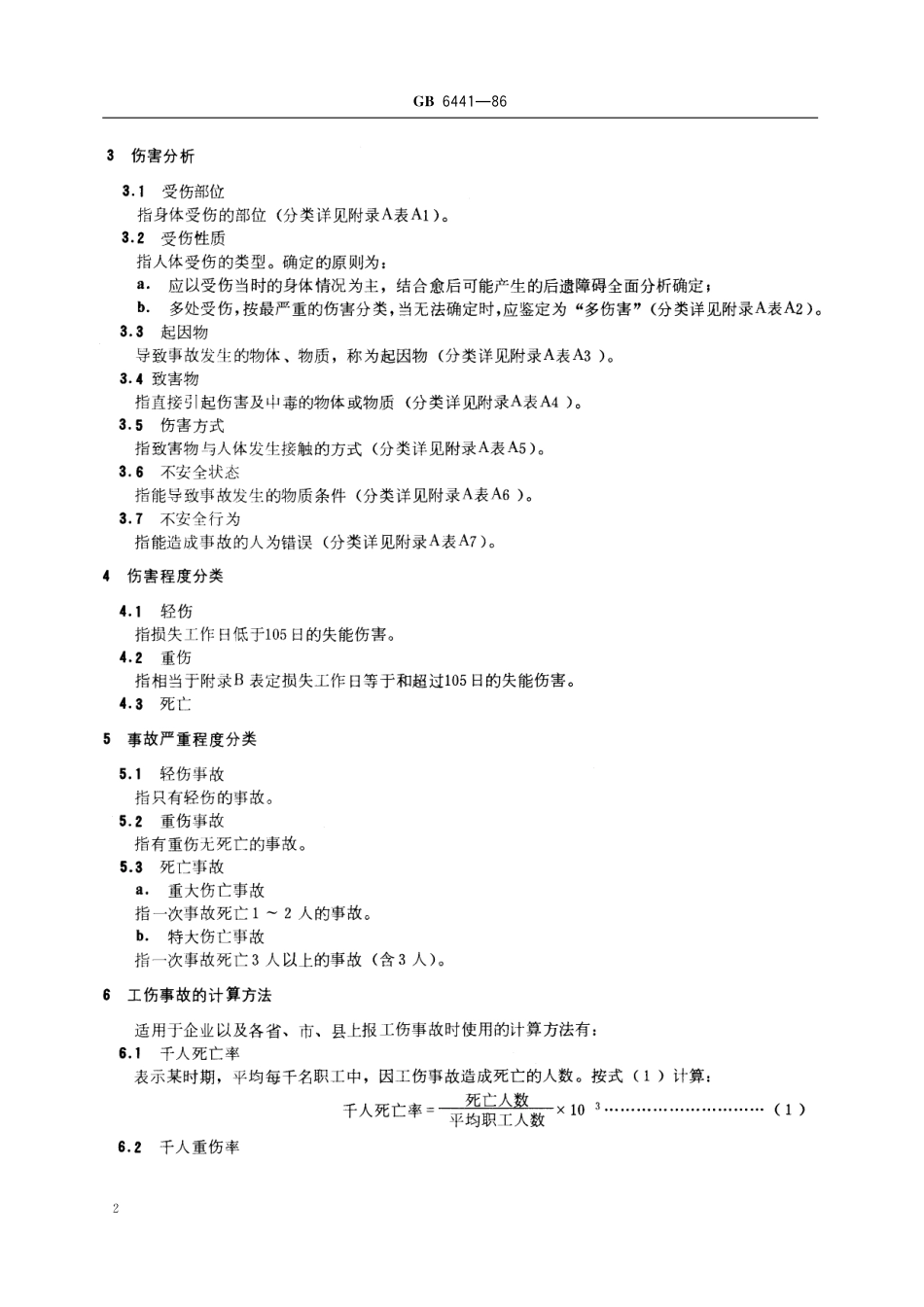 GB／T 6441-1986 企业职工伤亡事故分类.pdf_第3页