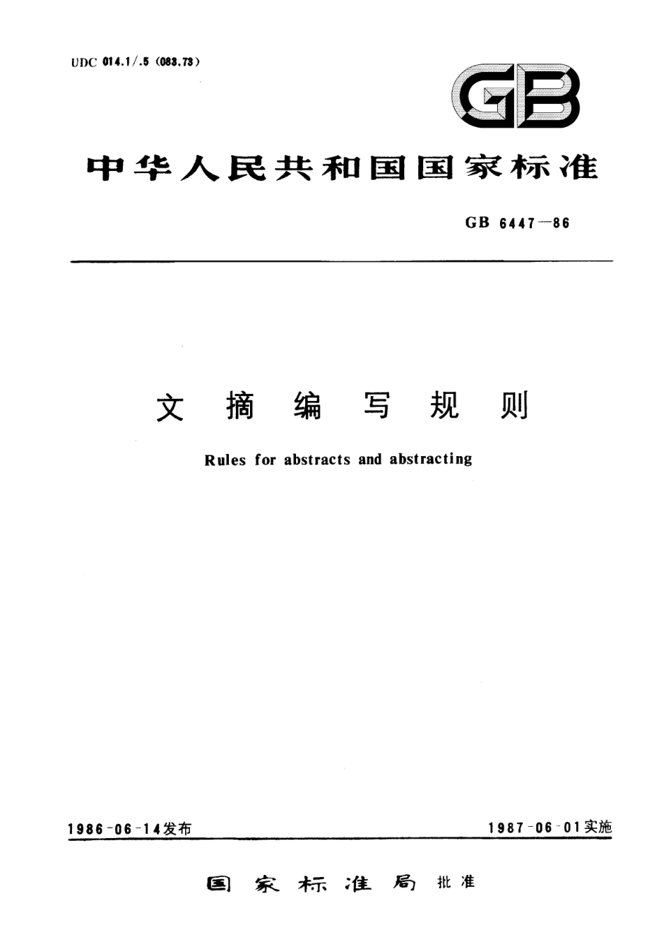 GB／T 6447-1986 文摘编写规则.pdf_第1页