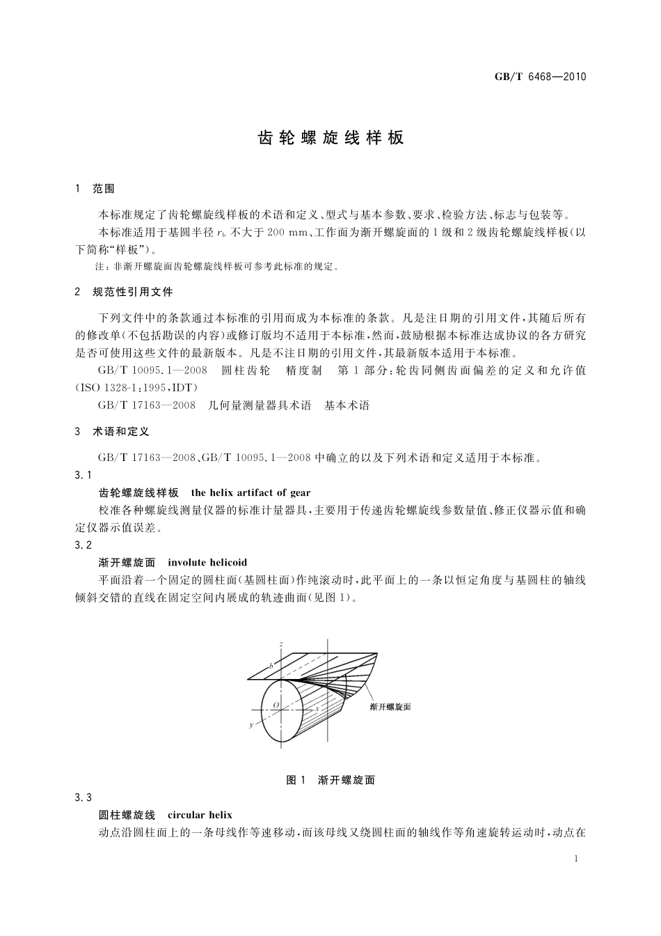 GB／T 6468-2010 齿轮螺旋线样板.pdf_第3页