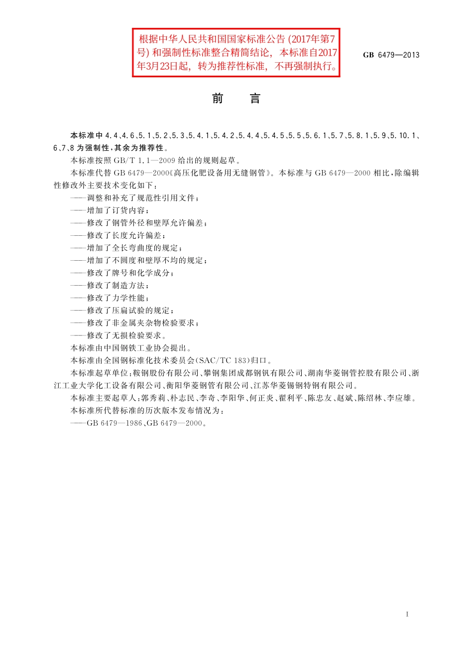 GB／T 6479-2013 高压化肥设备用无缝钢管.pdf_第2页