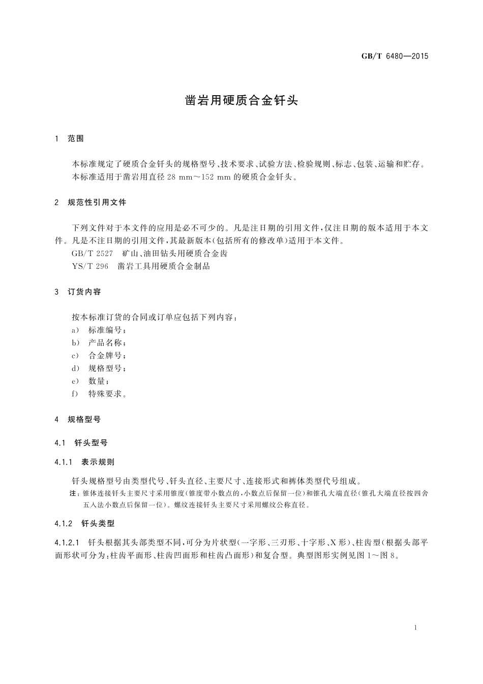 GB／T 6480-2015 凿岩用硬质合金钎头.pdf_第3页