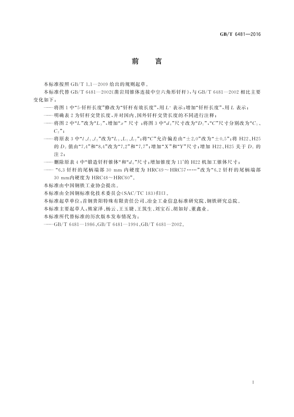 GB／T 6481-2016 凿岩用锥体连接中空六角形钎杆.pdf_第2页