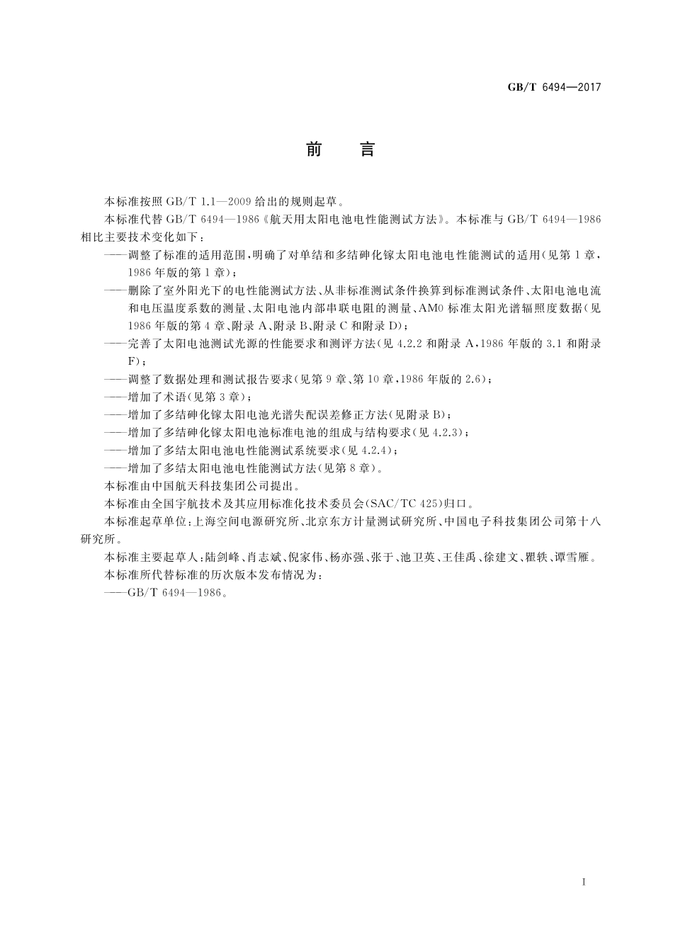 GB／T 6494-2017 航天用太阳电池电性能测试方法.pdf_第2页