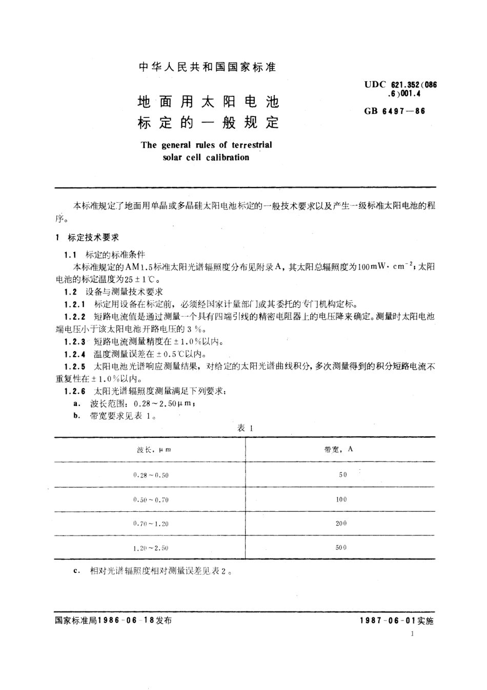 GB／T 6497-1986 地面用太阳电池标定的一般规定.pdf_第2页
