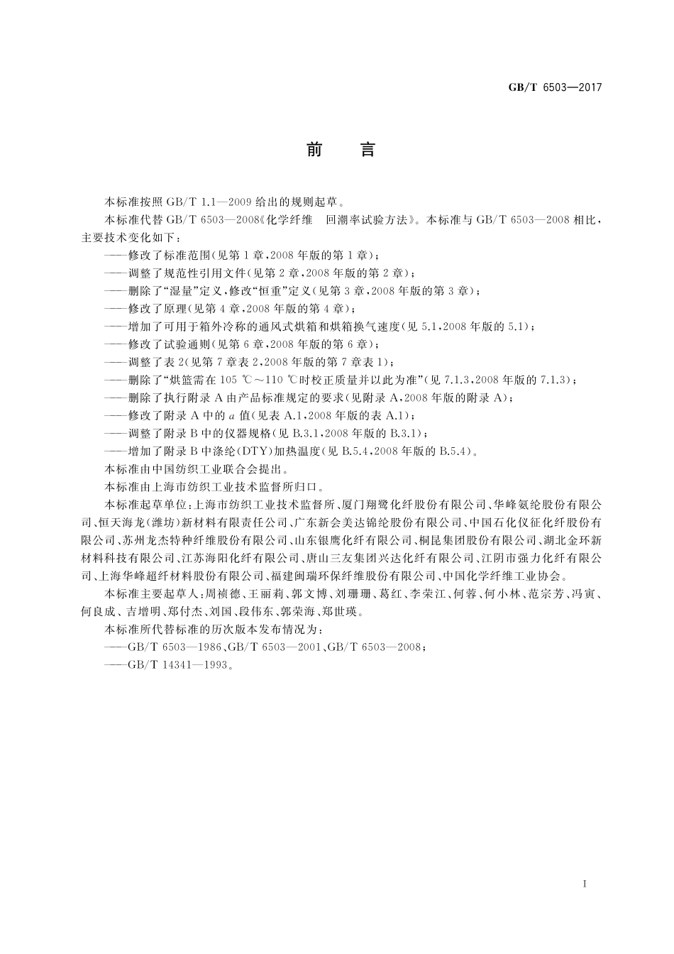 GB／T 6503-2017 化学纤维 回潮率试验方法.pdf_第2页