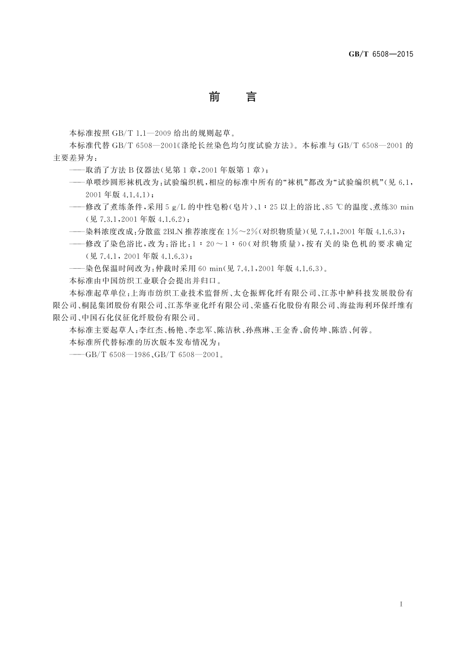 GB／T 6508-2015 涤纶长丝染色均匀度试验方法.pdf_第2页