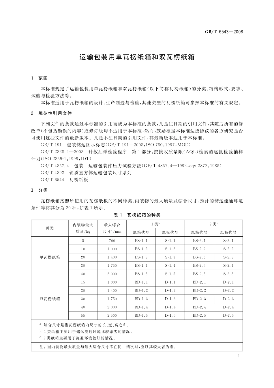 GB／T 6543-2008 运输包装用单瓦楞纸箱和双瓦楞纸箱.pdf_第3页