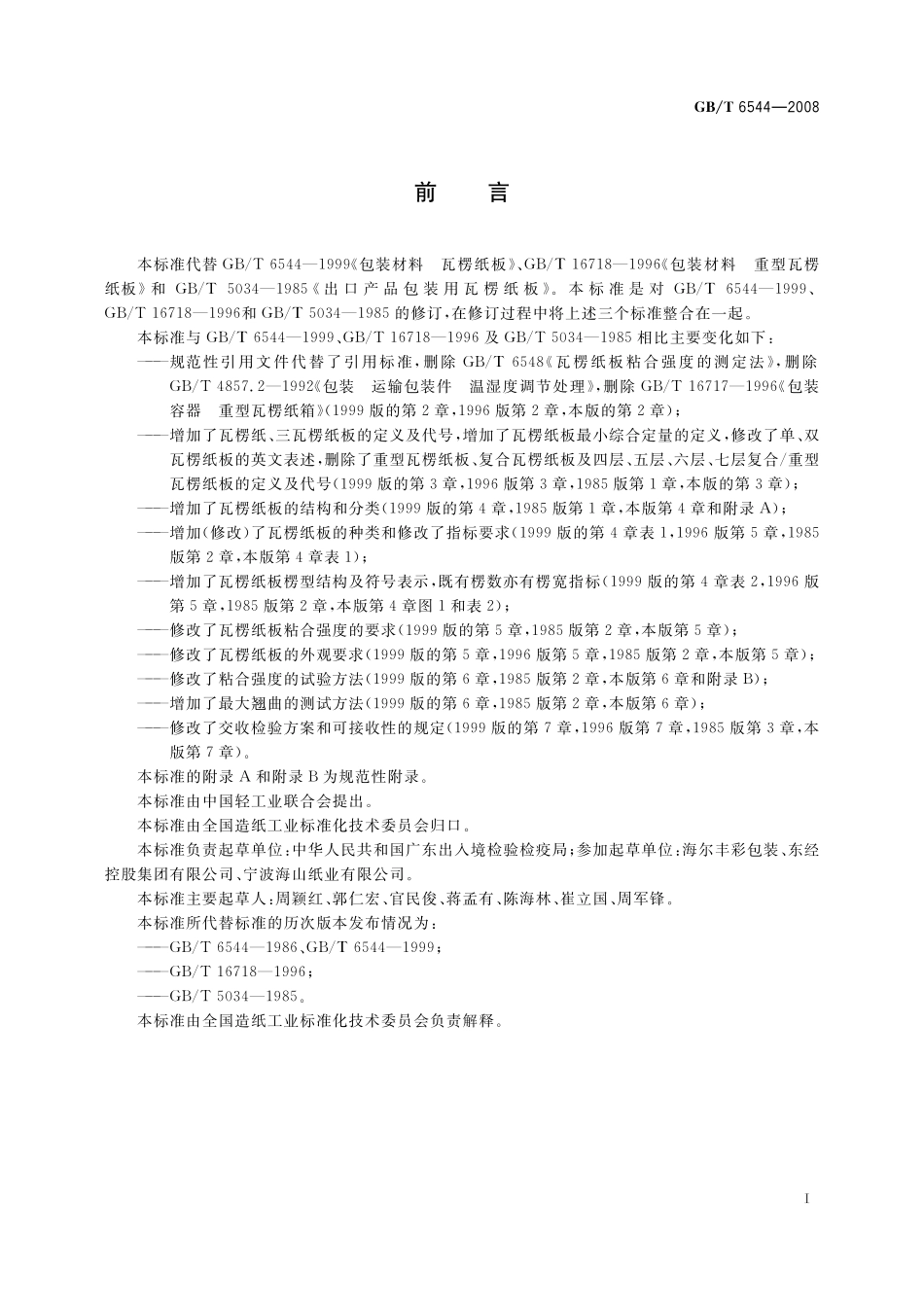 GB／T 6544-2008 瓦楞纸板.pdf_第2页