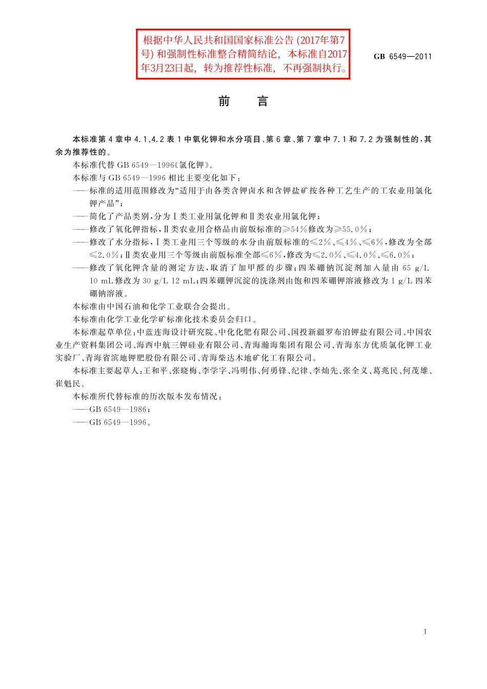 GB／T 6549-2011 氯化钾.pdf_第2页