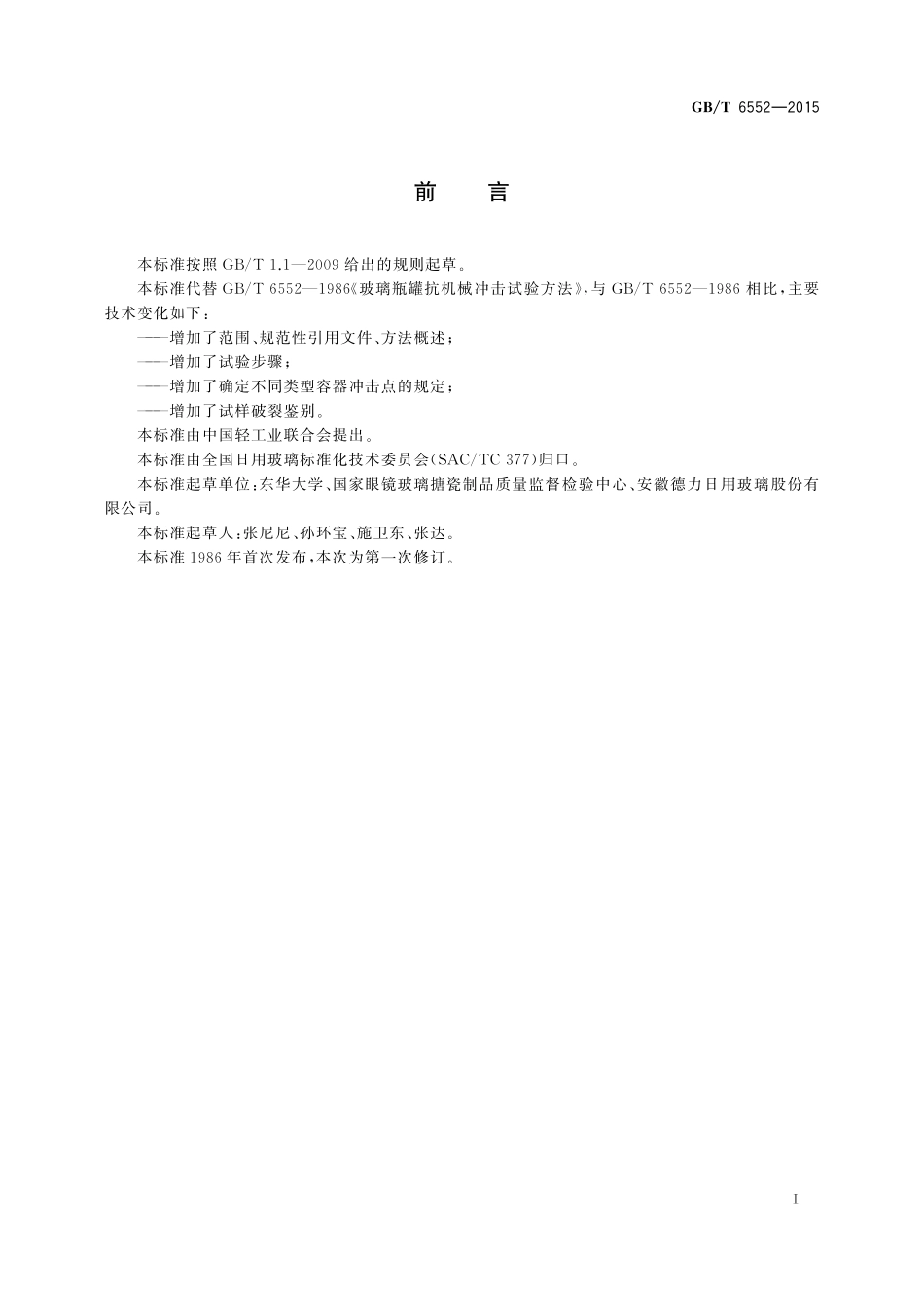 GB/T 6552-2015 玻璃容器 抗机械冲击试验方法.pdf_第2页