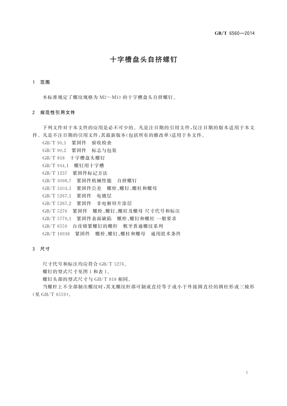 GB／T 6560-2014 十字槽盘头自挤螺钉.pdf_第3页